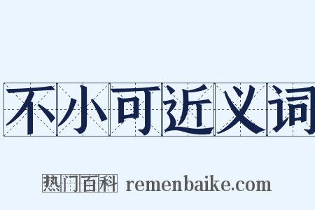 不小可近义词是什么意思的图片